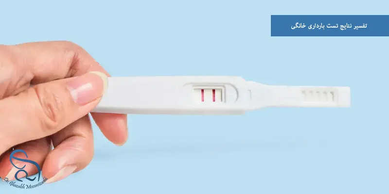 تفسیر نتایج تست بارداری خانگی