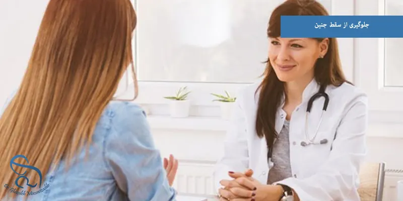 جلوگیری از سقط جنین