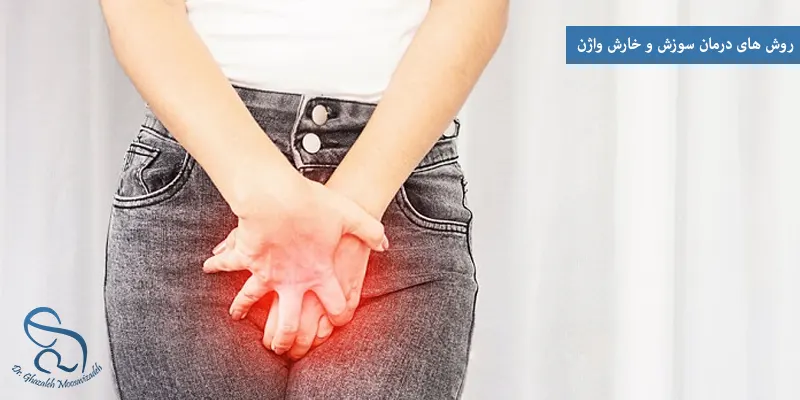 روش های درمان سوزش و خارش واژن