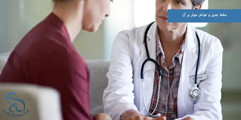 سقط جنین و عوامل موثر بر آن