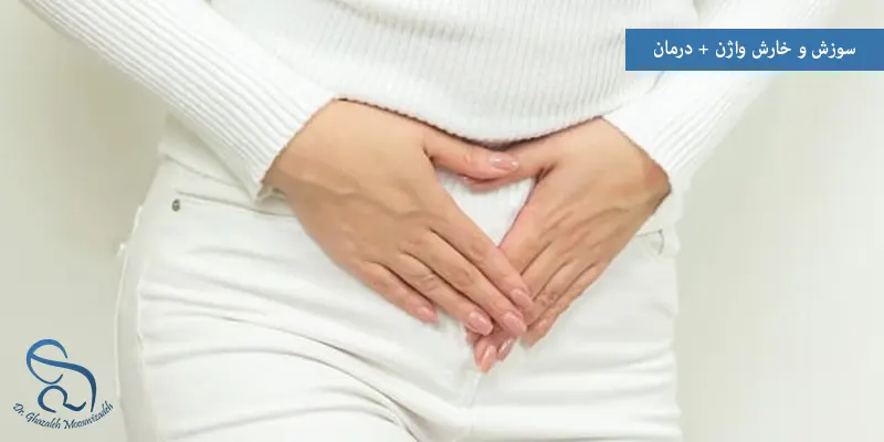 سوزش و خارش واژن + درمان