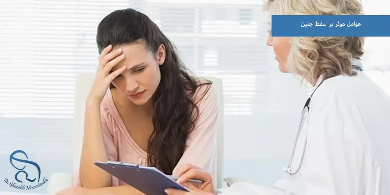 عوامل موثر بر سقط جنین