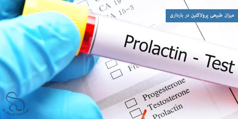 میزان طبیعی پرولاکتین در بارداری