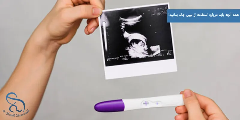 همه آنچه باید درباره استفاده از بیبی چک بدانید!