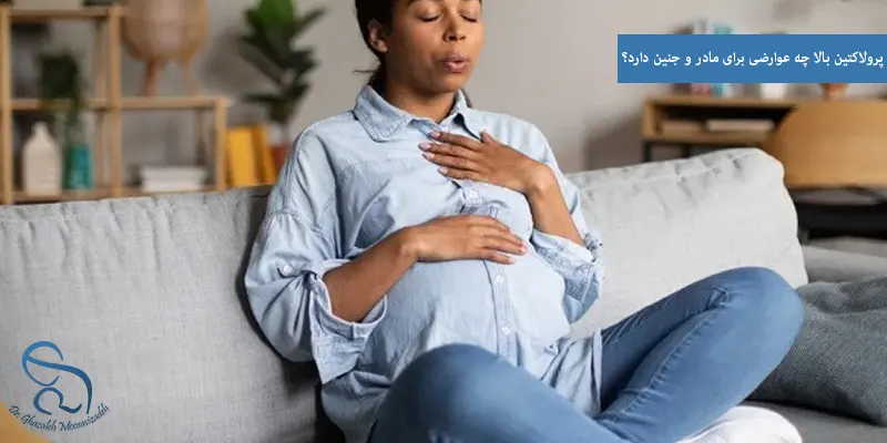 پرولاکتین بالا چه عوارضی برای مادر و جنین دارد؟