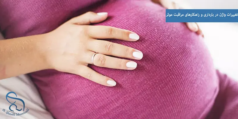 تغییرات واژن در بارداری و راهکارهای مراقبت موثر