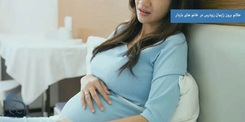 علائم بروز زایمان زودرس در خانم های باردار