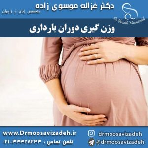 وزن گیری دوران بارداری