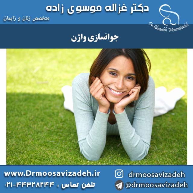 جوانسازی واژن