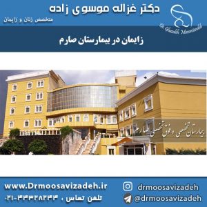زایمان در بیمارستان صارم