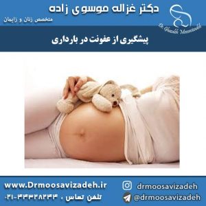 پیشگیری از عفونت در بارداری