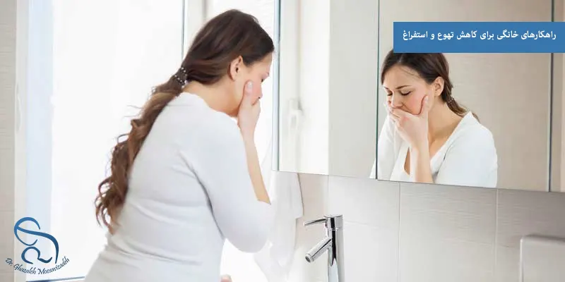 راهکارهای خانگی برای کاهش تهوع و استفراغ