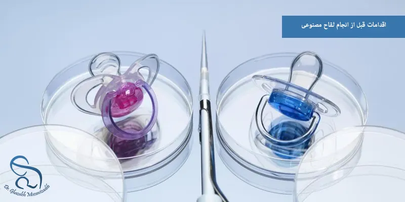 اقدامات قبل از انجام لقاح مصنوعی