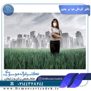 تاثیر آلودگی هوا بر جنین و مادر