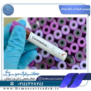 ویروس کرونا در زنان باردار