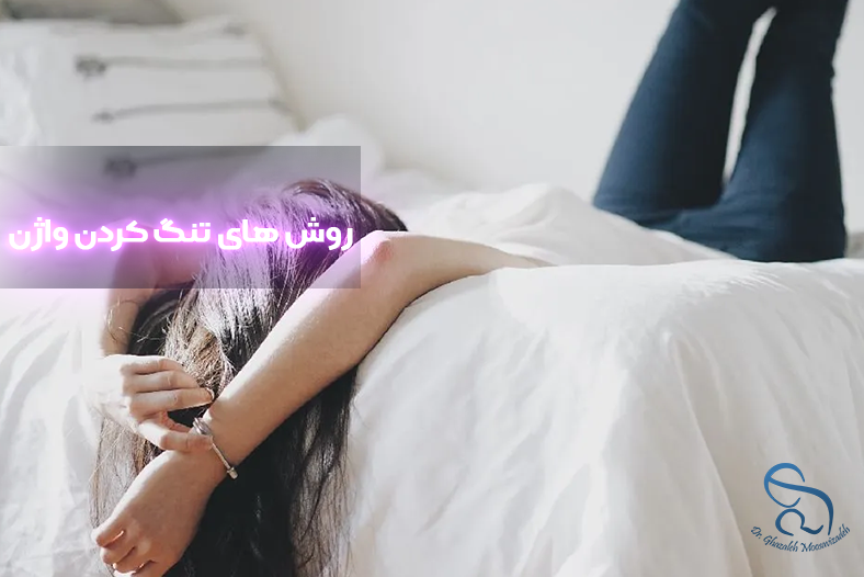 روش های تنگ کردن واژن