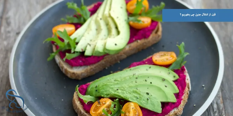 قبل از انتقال جنین چی بخوریم ؟