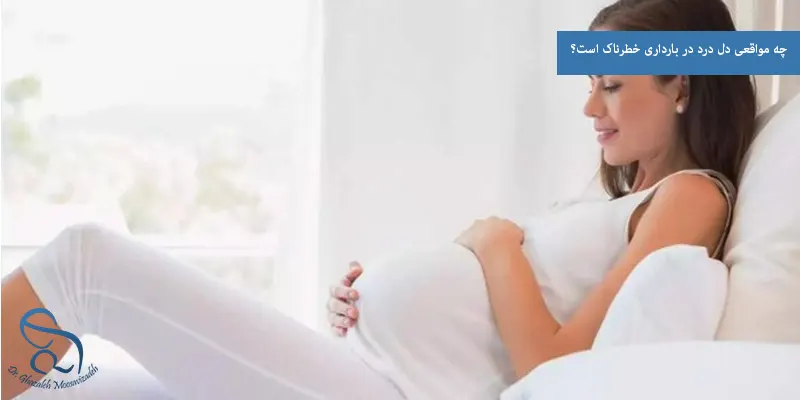 چه مواقعی دل درد در بارداری خطرناک است؟