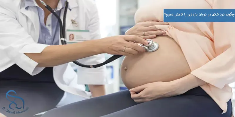 چگونه درد شکم در دوران بارداری را کاهش دهیم؟