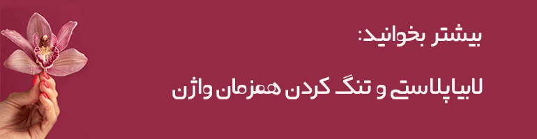 هزینه عمل لابیاپلاستی هزینه عمل لابیاپلاستی