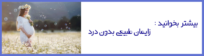 زایمان طبیعی