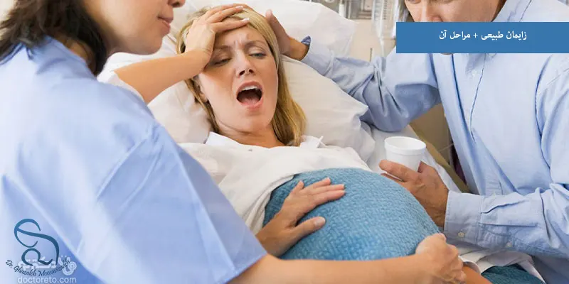 زایمان طبیعی + مراحل آن