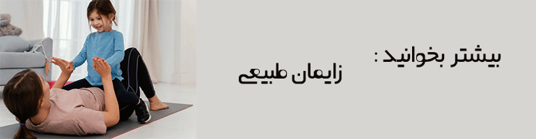 ورزش ایمن و موثر پس از زایمان