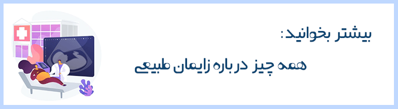 اپیدورال و زایمان طبیعی