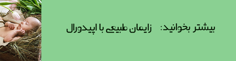 فواید زایمان طبیعی فواید زایمان طبیعی