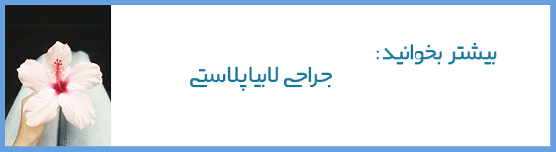 عفونت و لابیاپلاستی عفونت و لابیاپلاستی