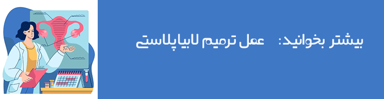 لابیاپلاستی و تنگ کردن همزمان واژن لابیاپلاستی و تنگ کردن همزمان واژن