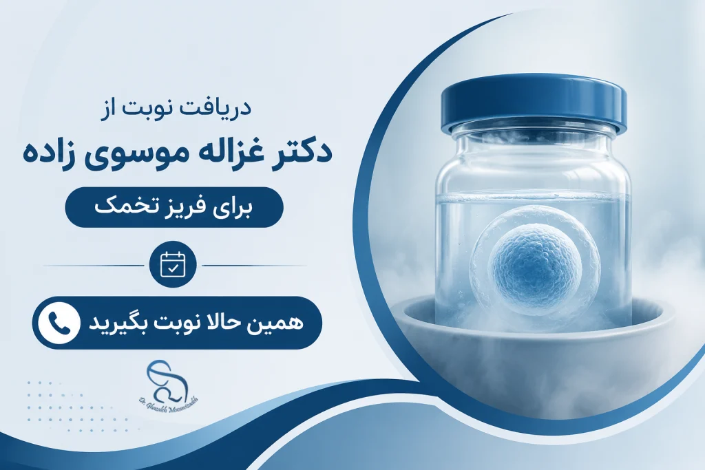 دریافت نوبت از دکترموسوی زاده برای فریز تخمک