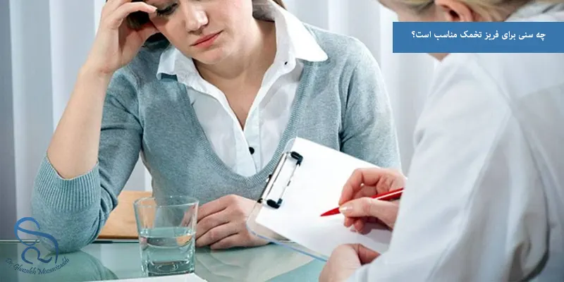 چه سنی برای فریز تخمک مناسب است؟