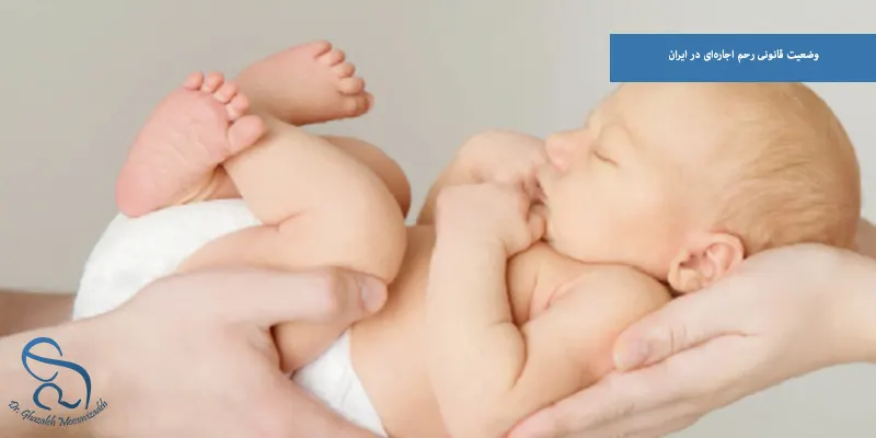 وضعیت قانونی رحم اجاره‌ای در ایران