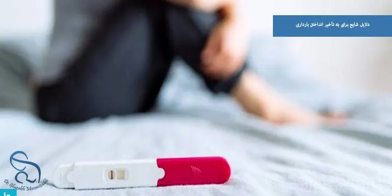 دلایل شایع برای به تأخیر انداختن بارداری