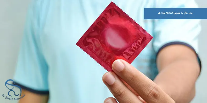 روش های به تعویض انداختن بارداری