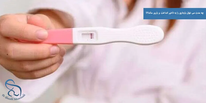 چه مدت می توان بارداری را به تاخیر انداخت و بارور ماند؟!!
