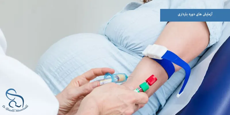 آزمایش های دوره بارداری