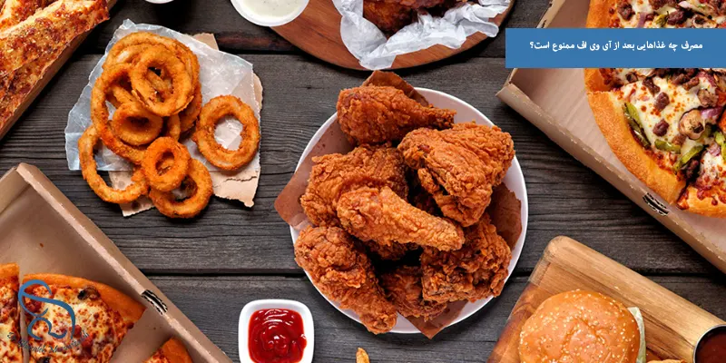 مصرف چه غذاهایی بعد از آی وی اف ممنوع است؟