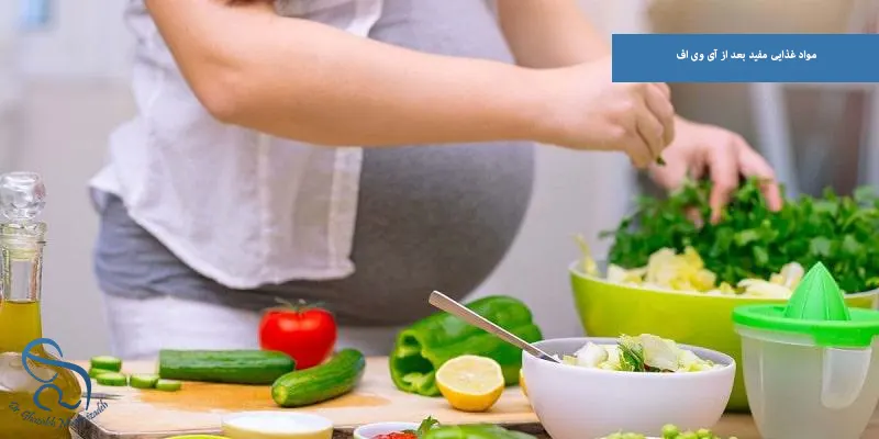 مواد غذایی مفید بعد از آی وی اف