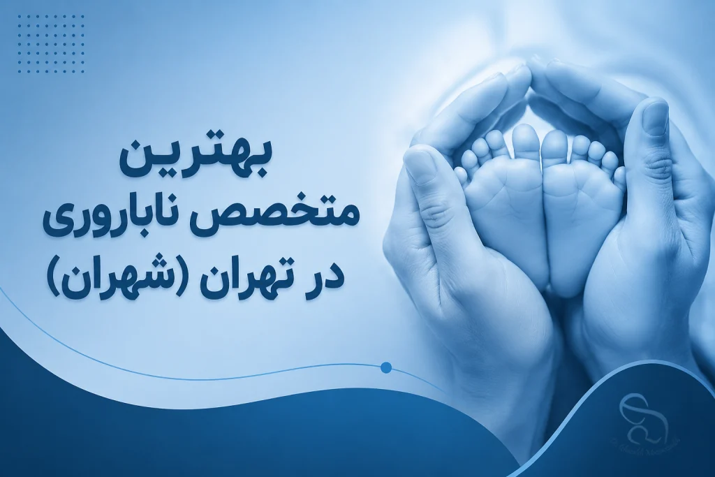 بهترین متخصص ناباروری در تهران (شهران)