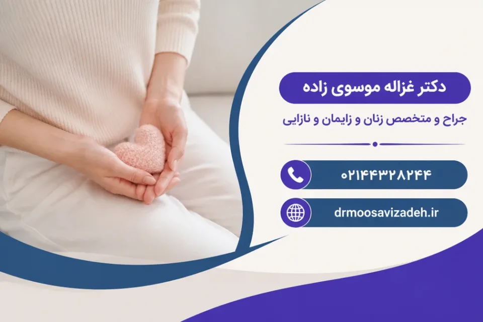 نمای توضیحی درباره پیشگیری از ناباروری بعد از سقط جنین