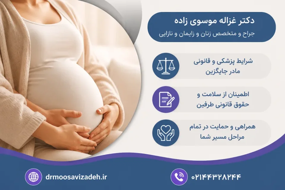 نمای توضیحی درباره شرایط پزشکی و قانونی مادر جایگزین